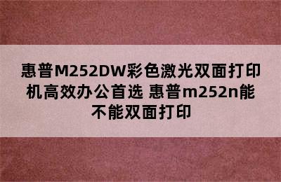 惠普M252DW彩色激光双面打印机高效办公首选 惠普m252n能不能双面打印